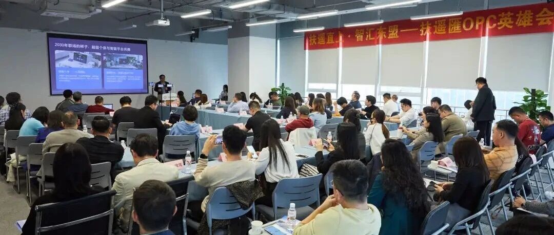 扶遥直上·智汇东盟-扶遥匯OPC社区首届英雄会圆满举办