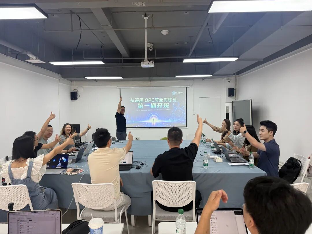 扶遥匯OPC商业训练营第一期圆满收官！