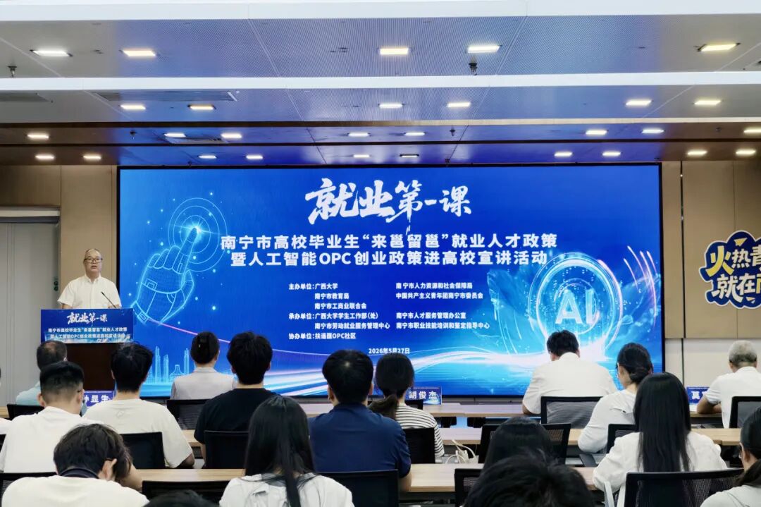 南宁人社携手扶遥匯 OPC走进广西最高学府广西大学圆满成功