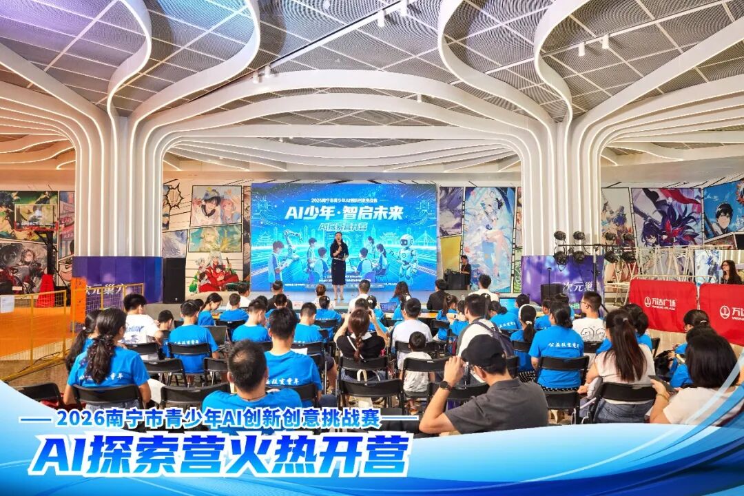 2026 南宁市青少年AI创新创意挑战赛|AI探索营火热开营