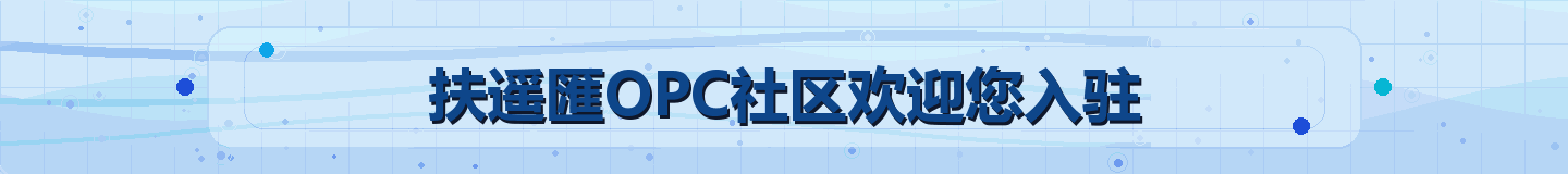 扶遥匯OPC社区欢迎您入驻